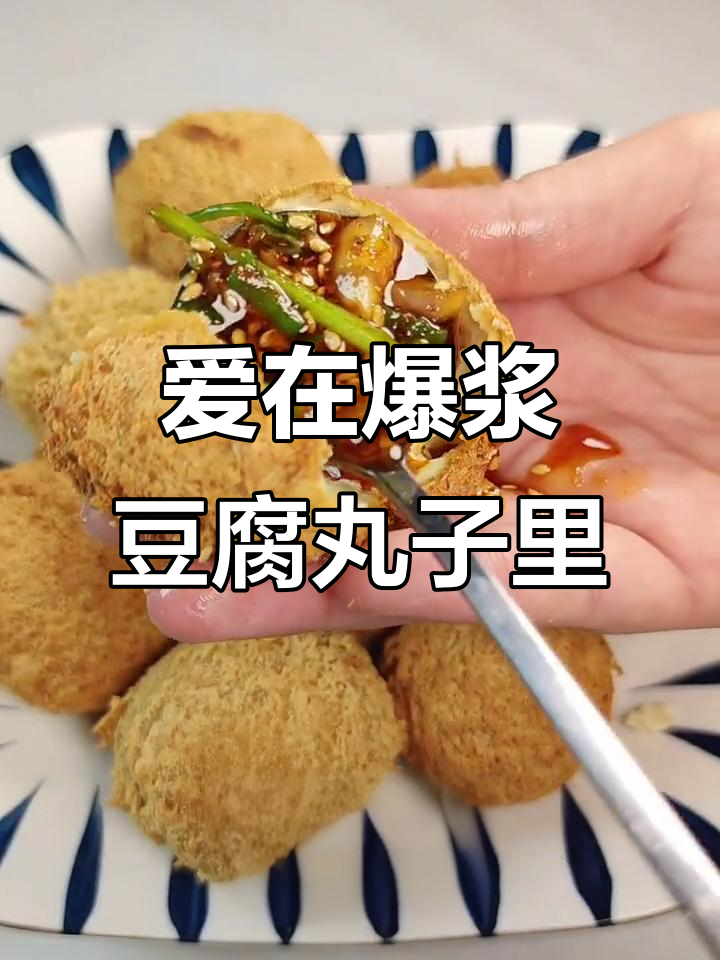 爆浆豆腐丸子,爱情的味道满满