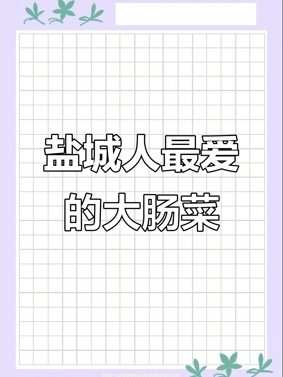 盐城特色青菜烧大肠,家常味十足,隔三差五就要吃一顿