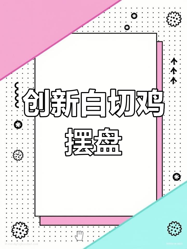 白切鸡新创意摆盘,手艺传承,免费教程等你来学!