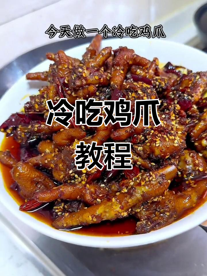 冷吃鸡爪新做法，追剧必备小零食