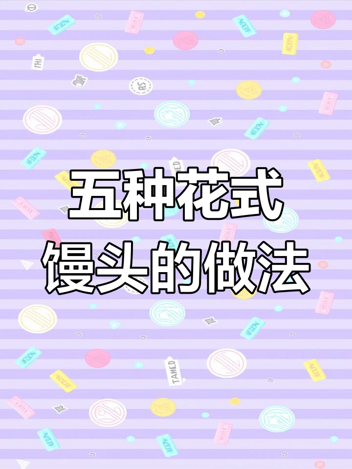 过年蒸馒头,这样做让客人惊艳!五种花样让你家充满喜庆