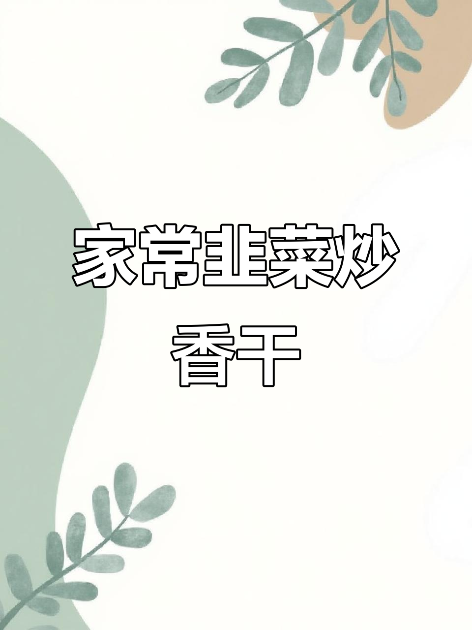 韭菜炒香干,简单又美味,家常下饭新做法