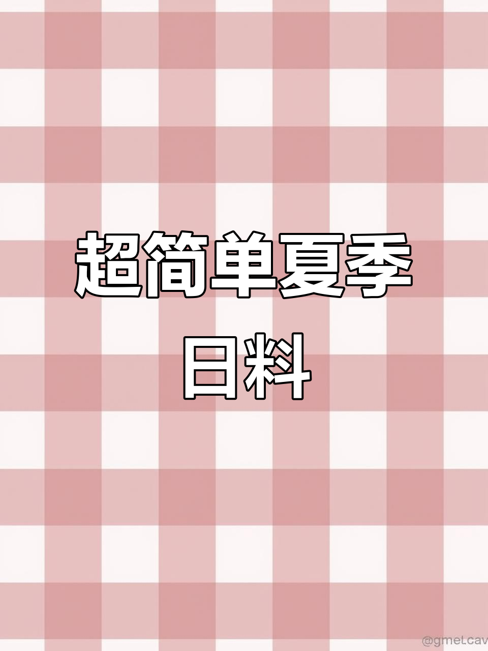 夏日减脂日料小菜，轻松做美味又健康