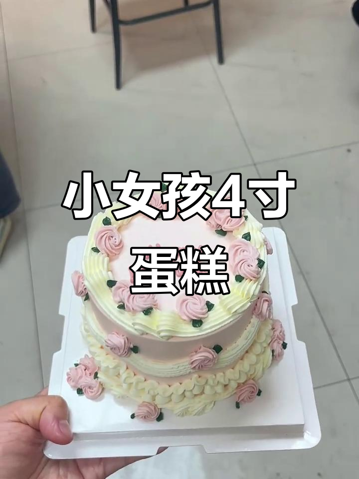 4寸蛋糕的真实图片,小女孩的可爱甜点