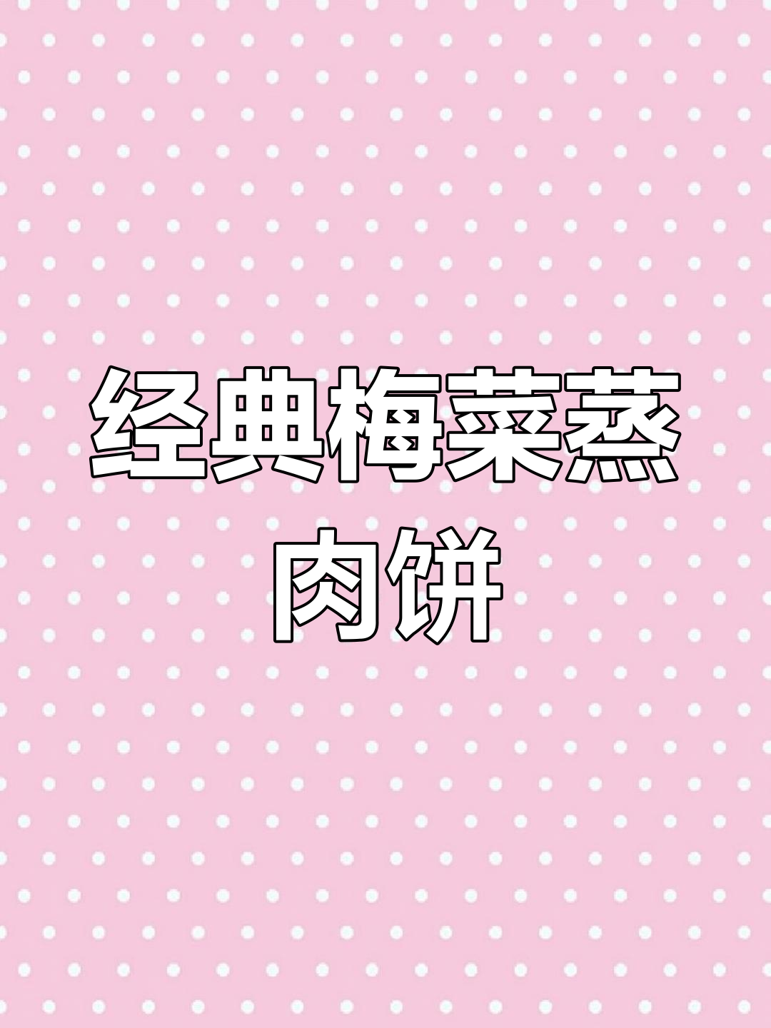 梅菜蒸肉饼,香气扑鼻的家乡味