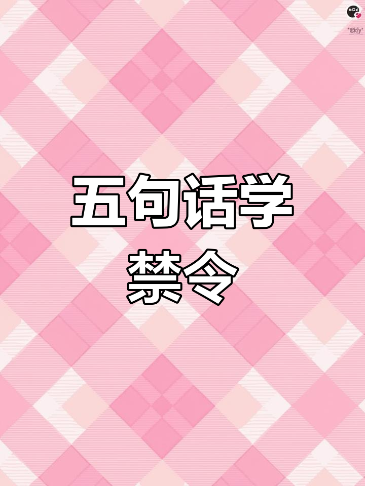 每天五句英语,学会这些禁令标志语