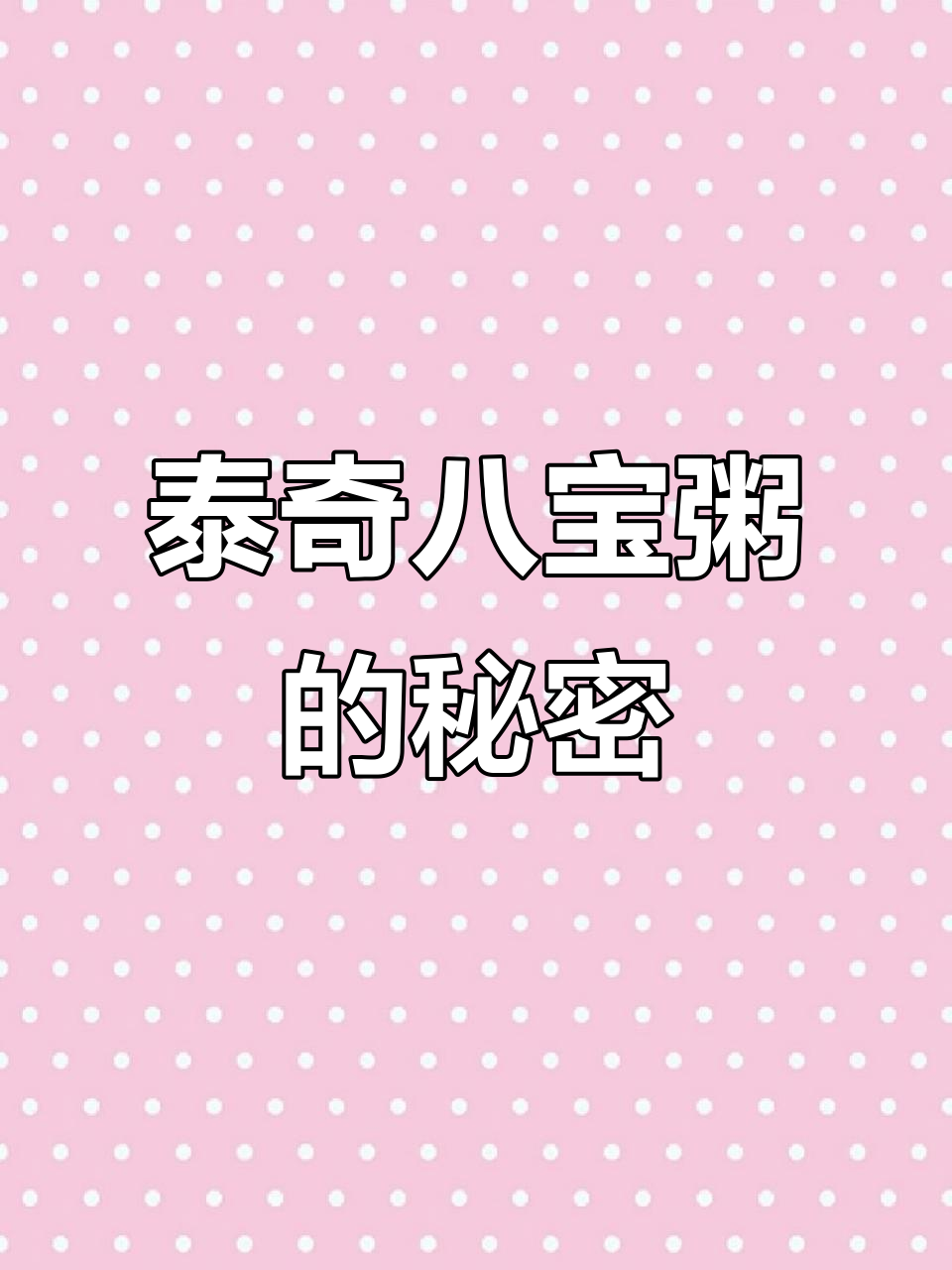 广东人没吃过泰奇八宝粥？这品质简直逆天！