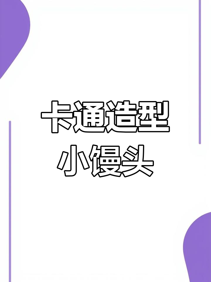 教你做卡通馒头,简单又有趣!
