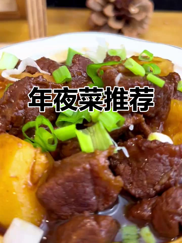 土豆烧牛肉,老少皆宜的年夜美味!