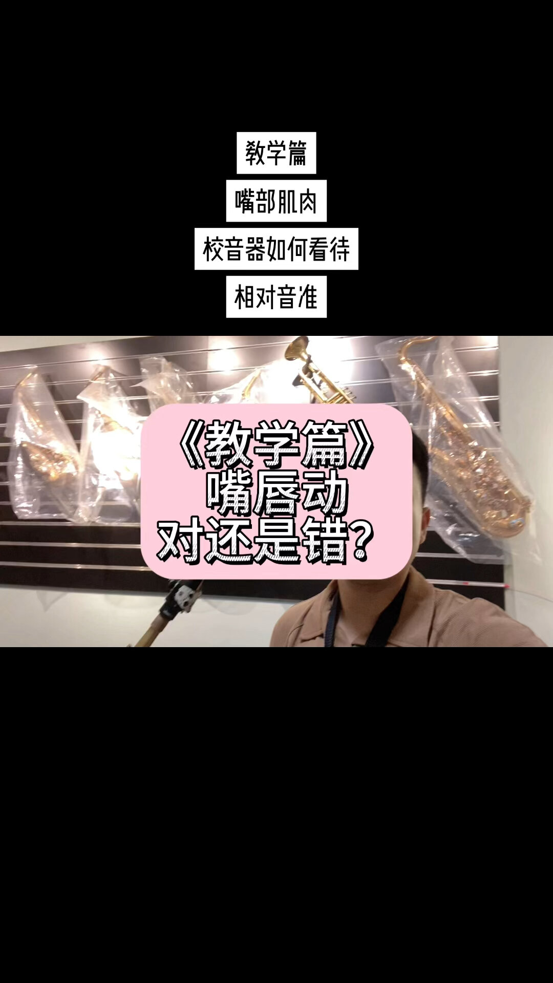 「萨克斯教学」嘴部肌肉运动,音准,校音器