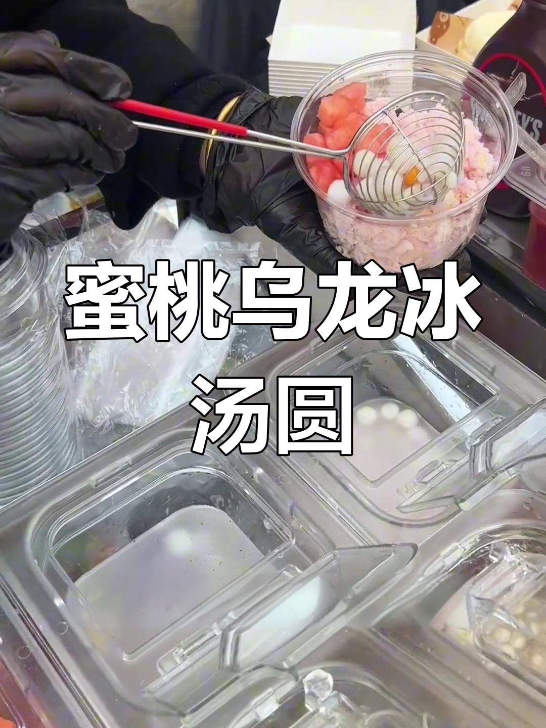 蜜桃乌龙冰汤圆,西瓜、马蹄爆珠和椰子脆的完美结合