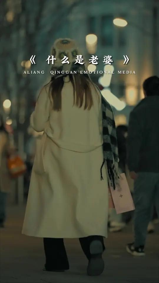 什么是老婆,老婆是无论多晚,都会等你回家的人,是日日夜夜都盼你前程似锦的人 情感共鸣 总有