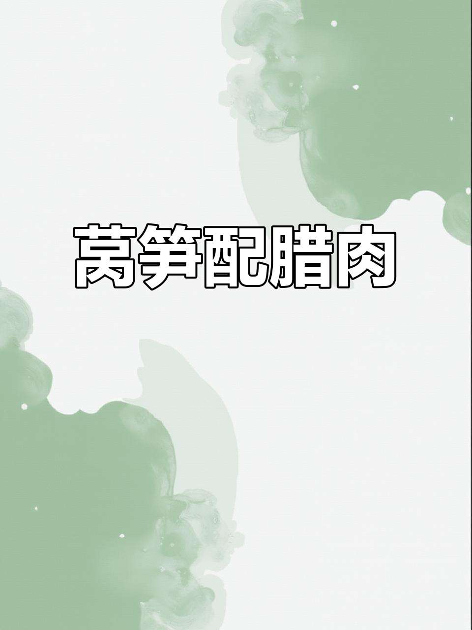 莴笋炒腊肉,脆嫩与咸香的完美碰撞