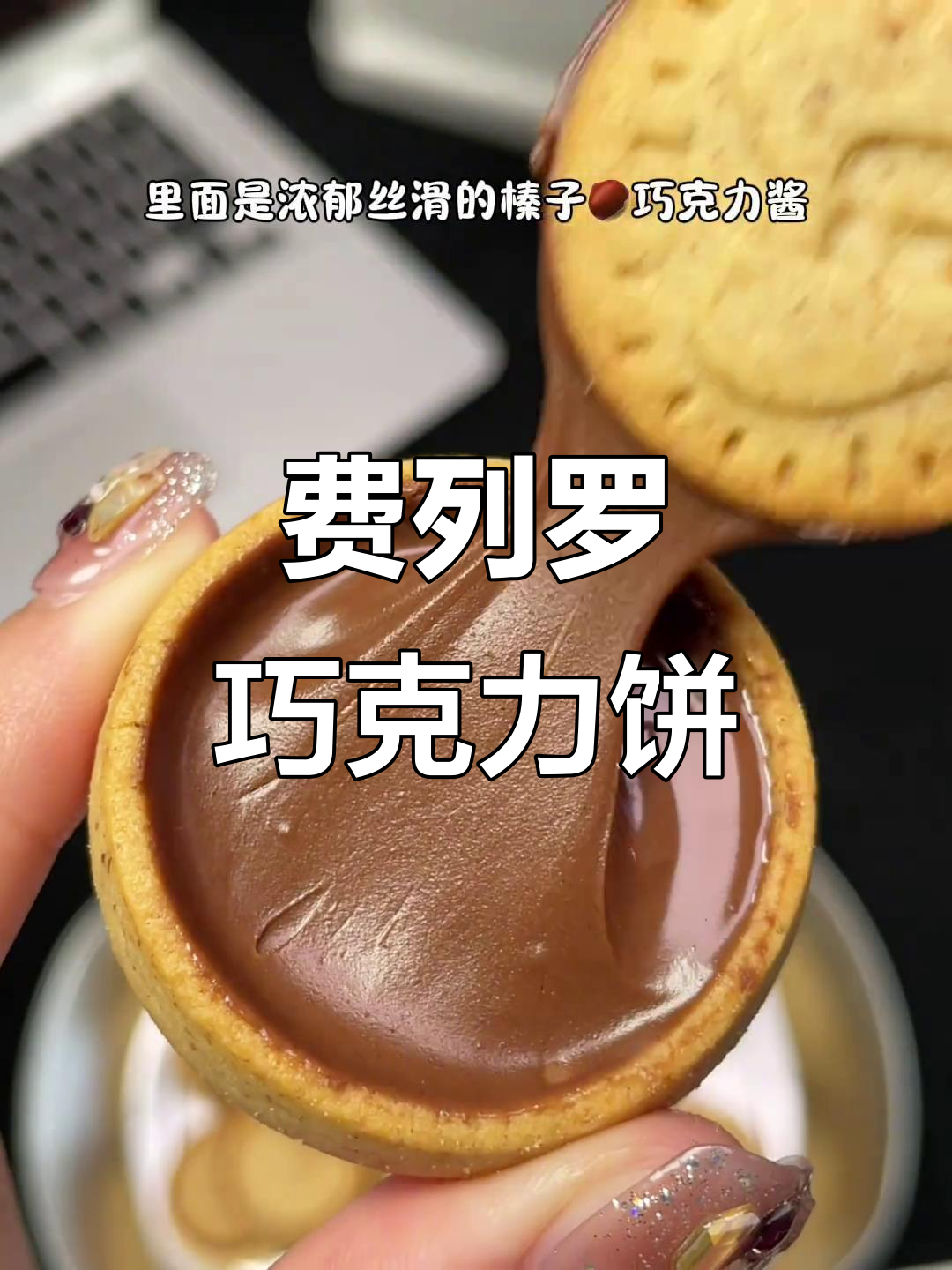 费列罗巧克力饼干,外酥内软,一口接一口停不下来