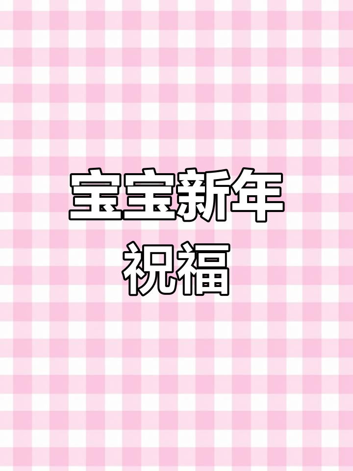 2025年,给宝宝系红绳,祈愿健康平安迎新年!