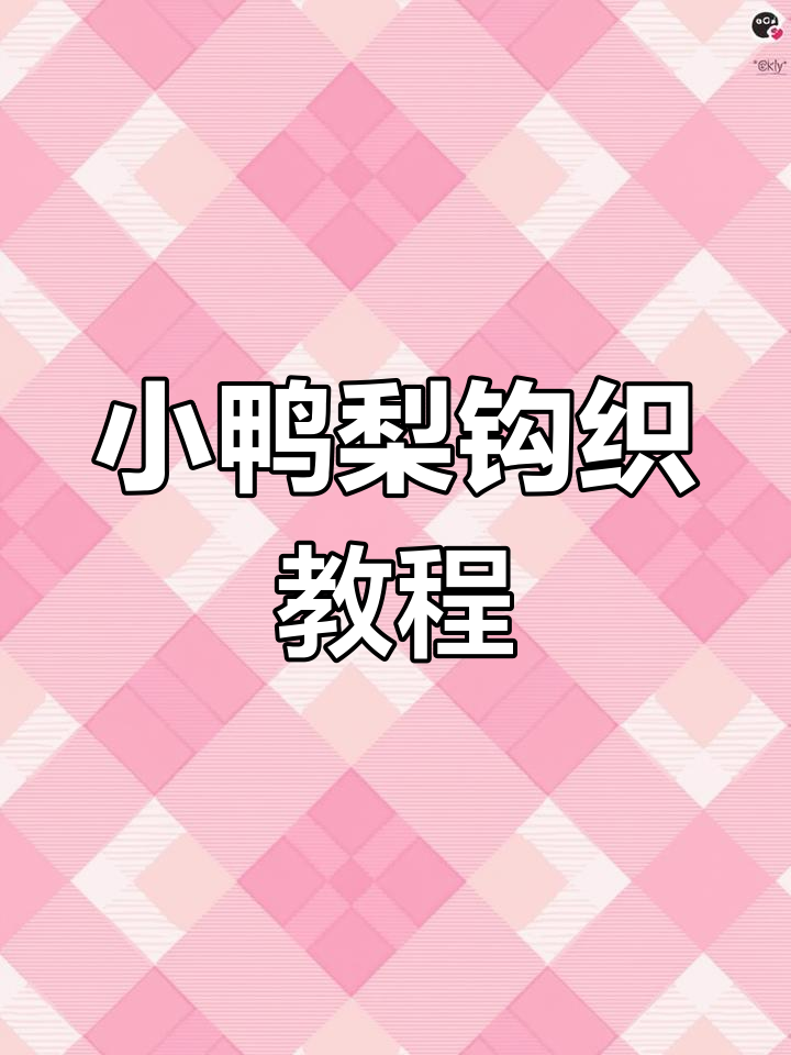 钩织小鸭梨,简单又可爱!