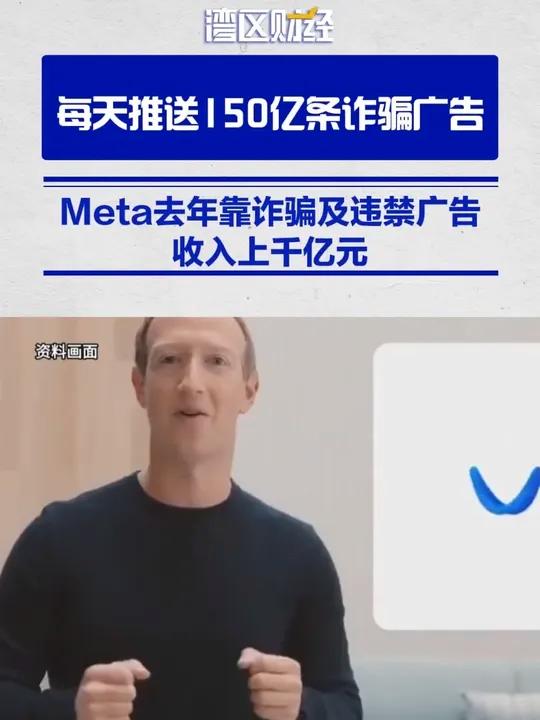 每天推送150亿条诈骗广告 Meta去年靠诈骗及违禁广告收入上千亿元