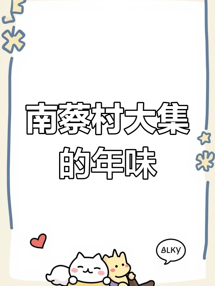 腊月二十七南蔡村大集,年味十足提前感受过年气氛