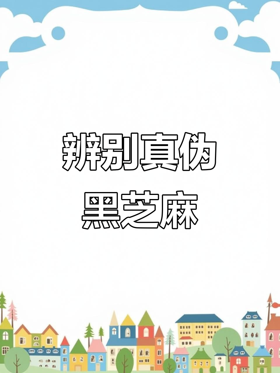 如何辨别真假黑芝麻,九蒸九晒黑芝麻丸制作揭秘