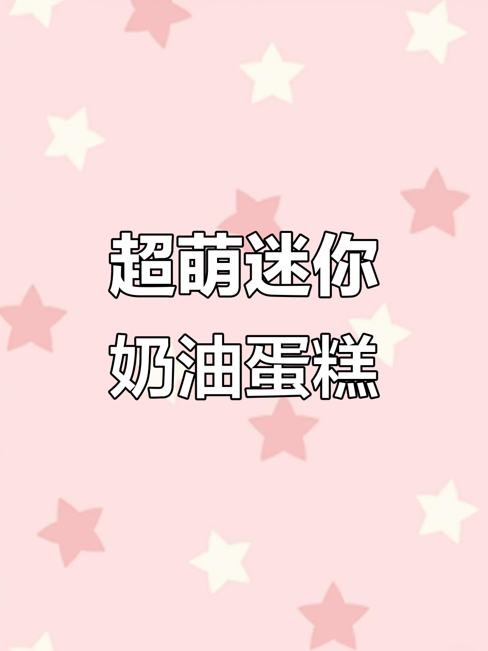 迷你奶油蛋糕DIY，超简单教程来啦！