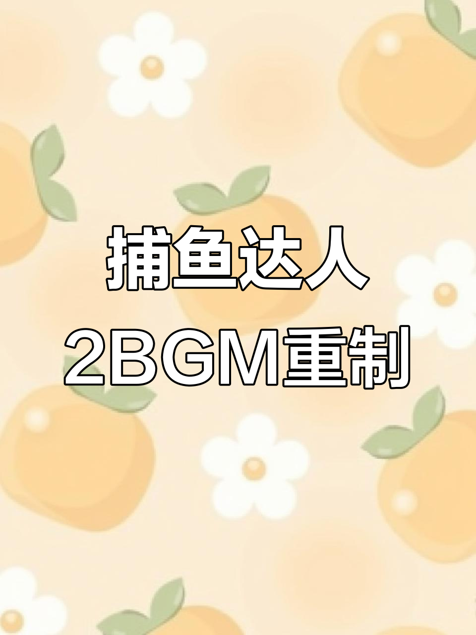 捕鱼达人2背景音乐800%倍速,节奏感爆棚!