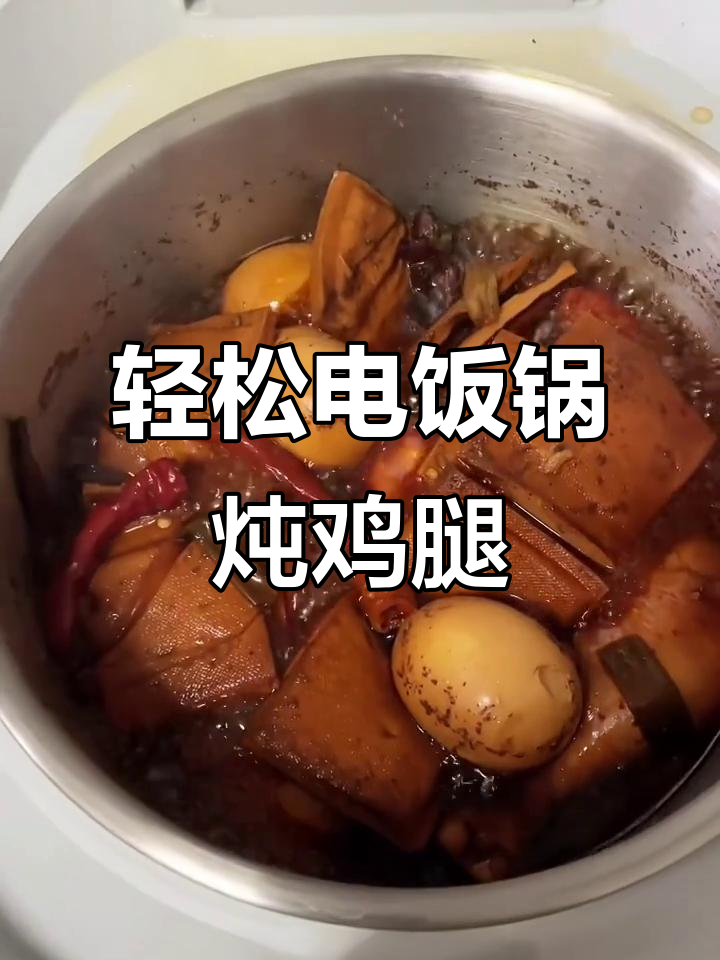 电饭锅懒人鸡腿煲,减脂期也能放心吃