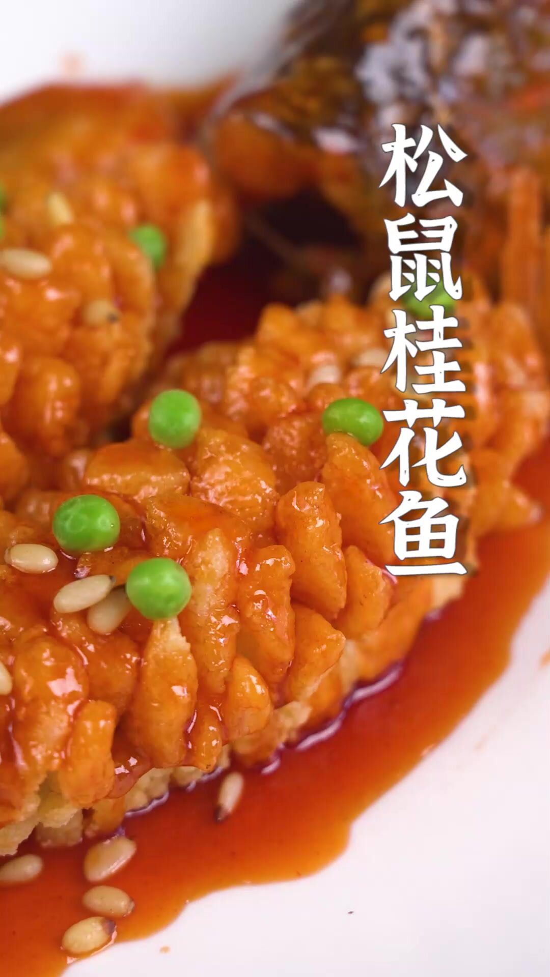 外酥里嫩、香甜可口的松鼠桂花鱼~即使端上年夜饭餐桌也能hold得住场面哦!