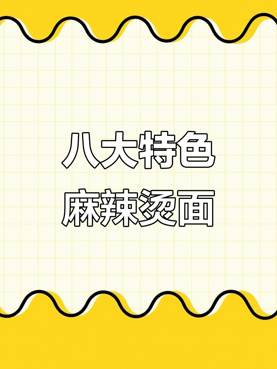 八种麻辣烫面大揭秘,哪种最适合你?