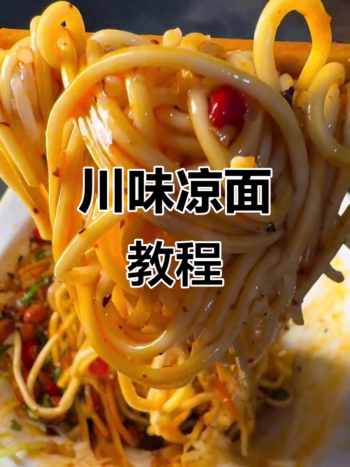 川味凉面,简单做一做,味道绝佳!