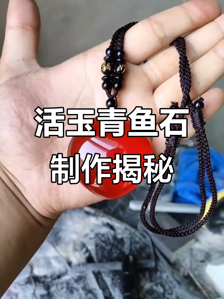 活玉青鱼石加工全流程，轻松掌握防惊吓秘籍
