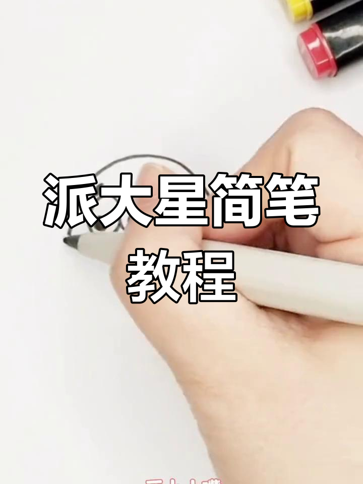 派大星简笔画,轻松上手!