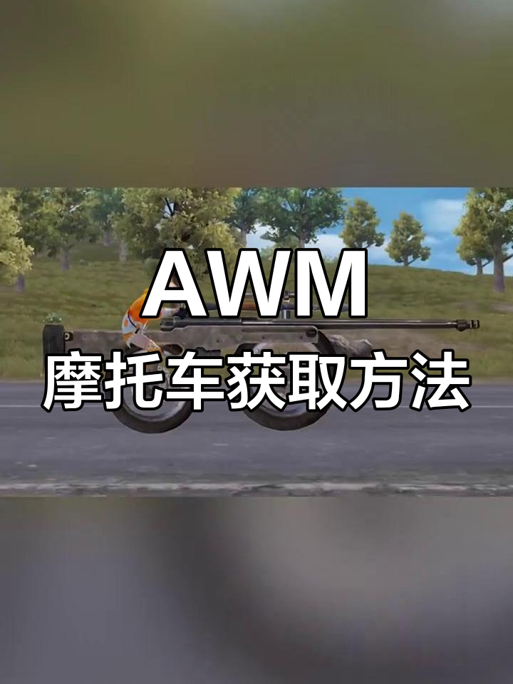 AWM摩托车:和平精英首款狙击枪载具,如何获得并升级?