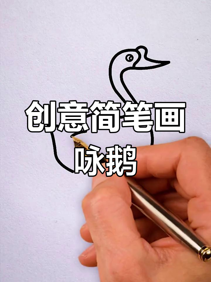 用咏鹅画法，轻松学会可爱小动物