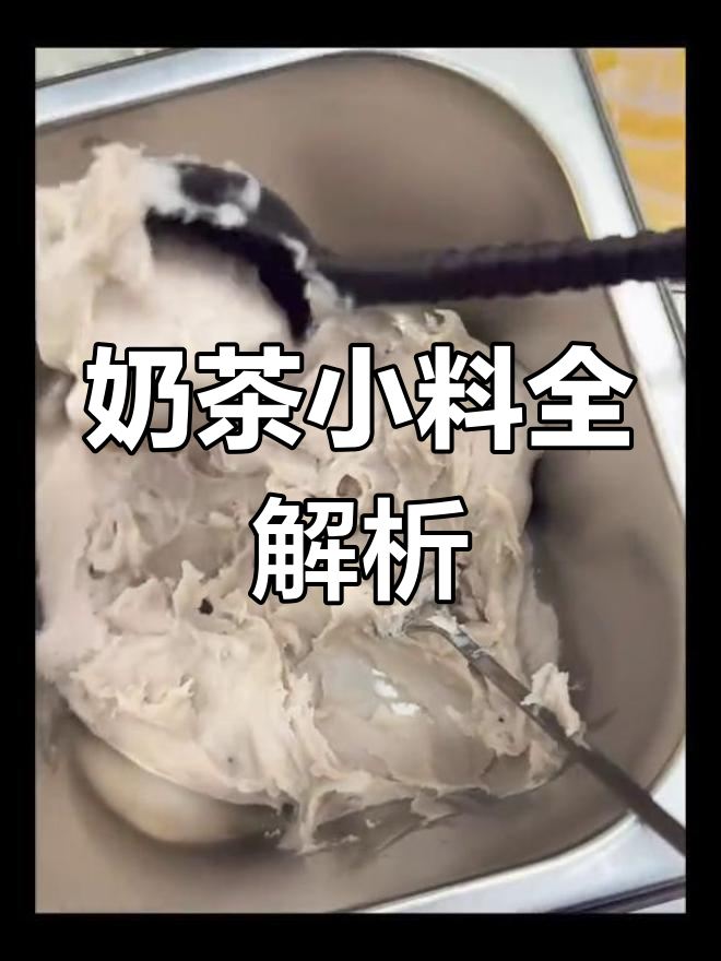 珍珠奶茶的完美配料,芋圆麻薯大集合