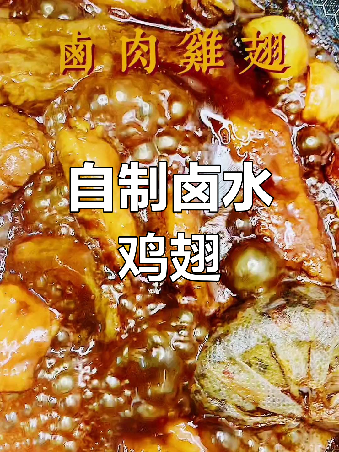 卤水鸡翅,家常做法更美味