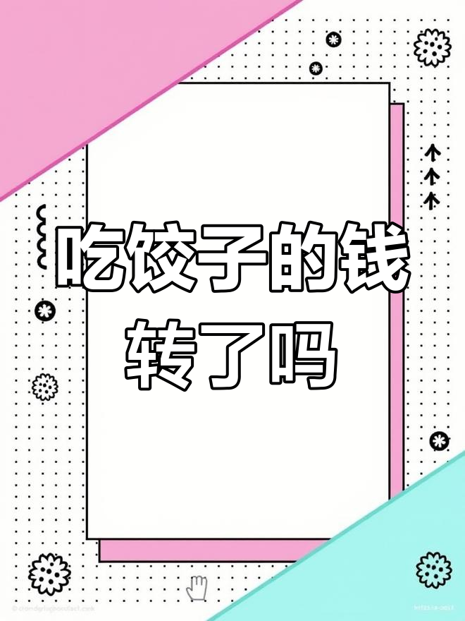 冬至吃饺子,别忘了转账