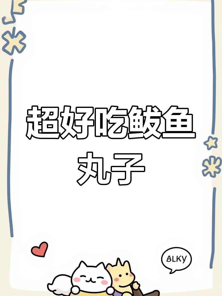 鲜嫩鲅鱼丸子,Q弹多汁让人停不下来
