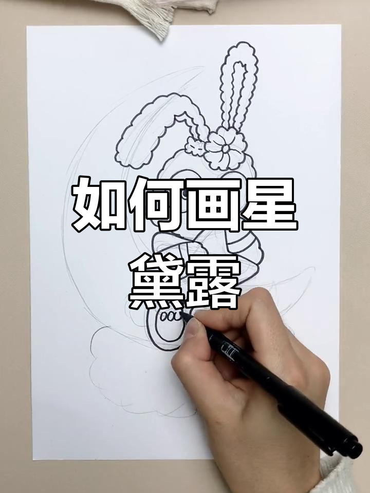 星黛露简笔画教程