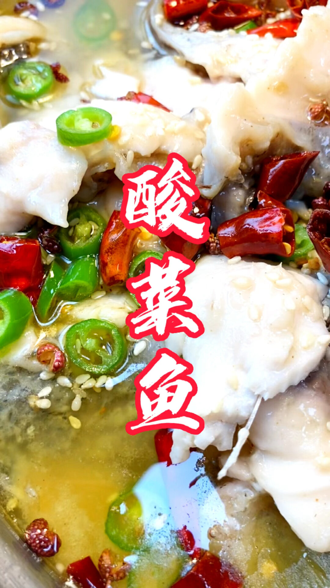 酸菜鱼的家常做法