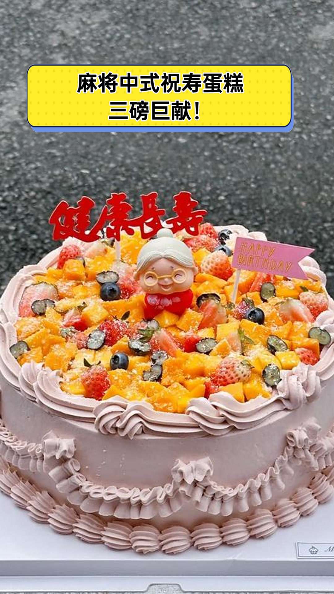 麻将中式祝寿蛋糕,三磅巨献!