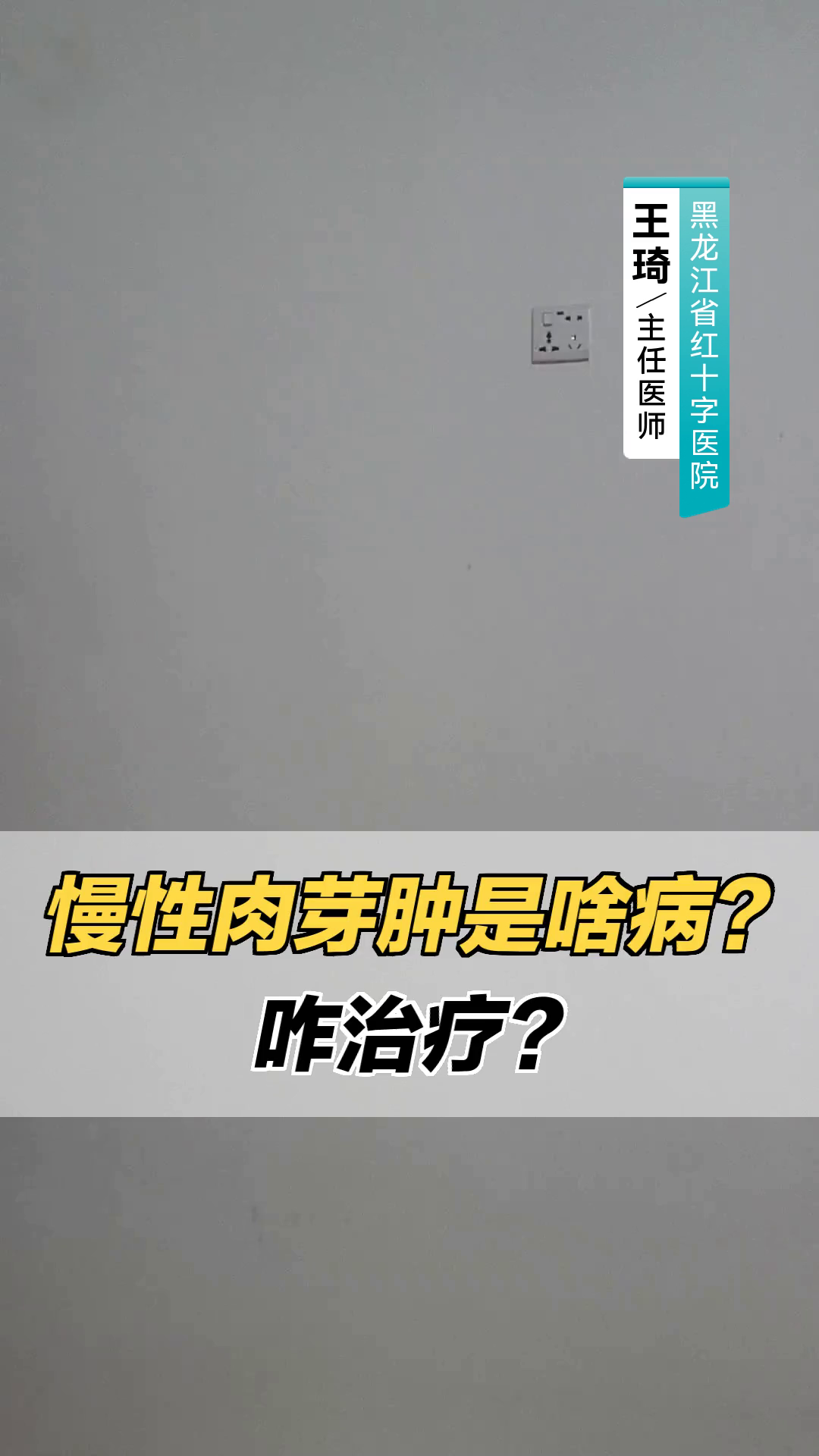 慢性肉芽肿是啥病?咋治疗?