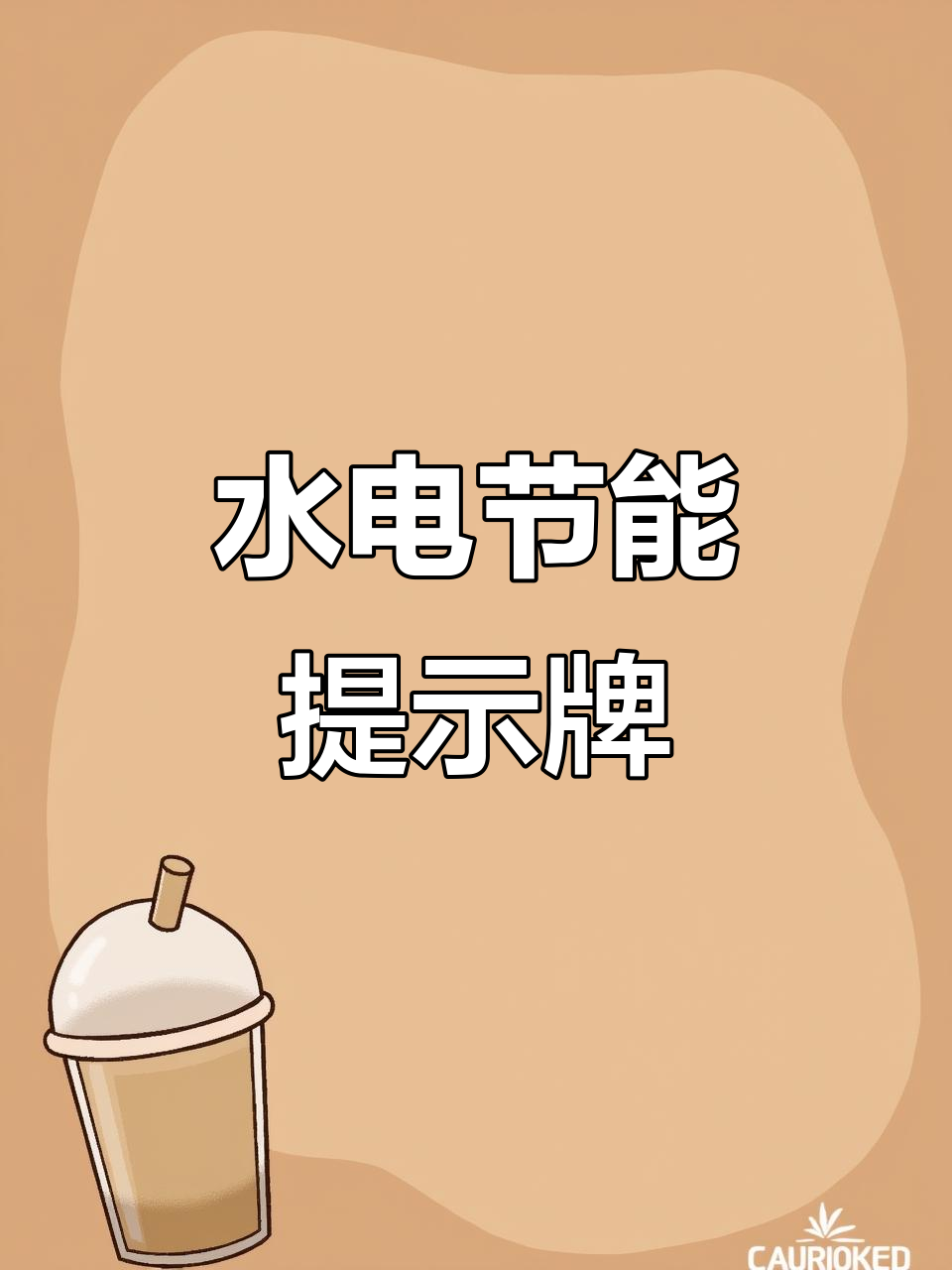 亚克力标识牌提醒你节约水电,环保从细节做起