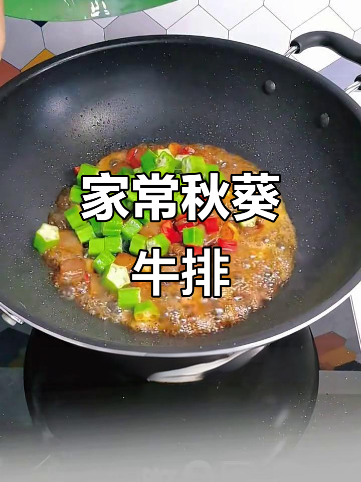 速冻牛排搭配秋葵,简单又美味家常菜