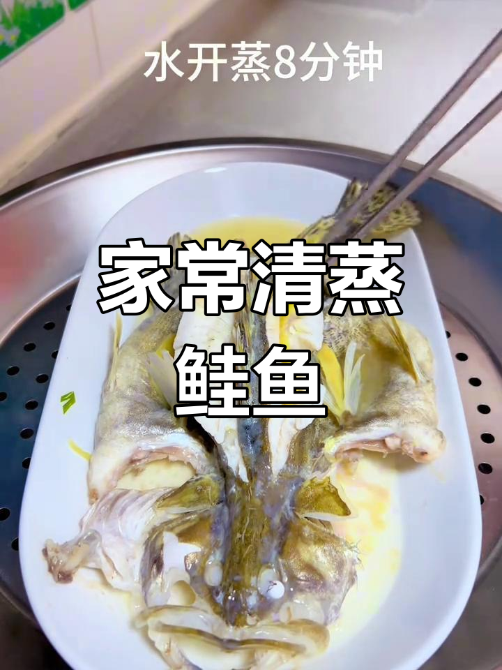 清蒸鲑鱼,家常做法大揭秘