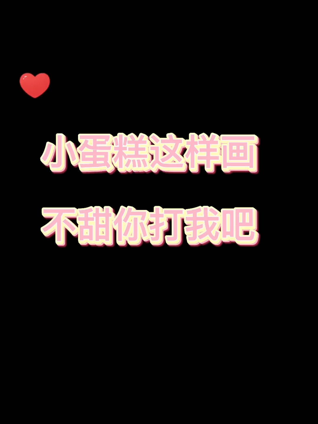 简笔画教程—小蛋糕这样画,好看又“好吃”