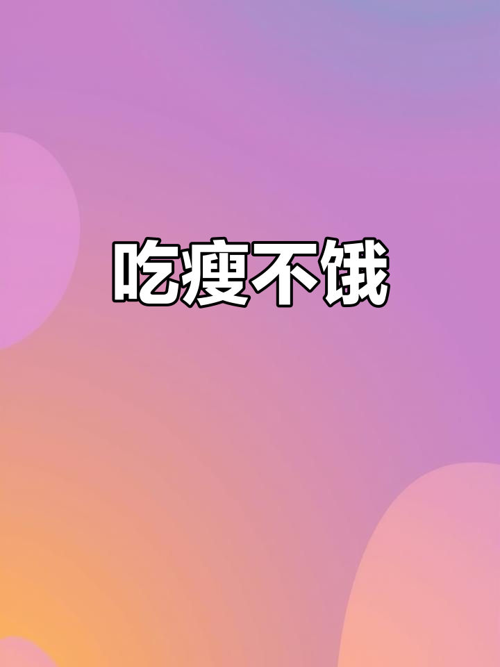 轻食简餐,吃瘦不饿