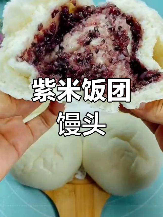 紫米馒头,香甜软糯新做法!