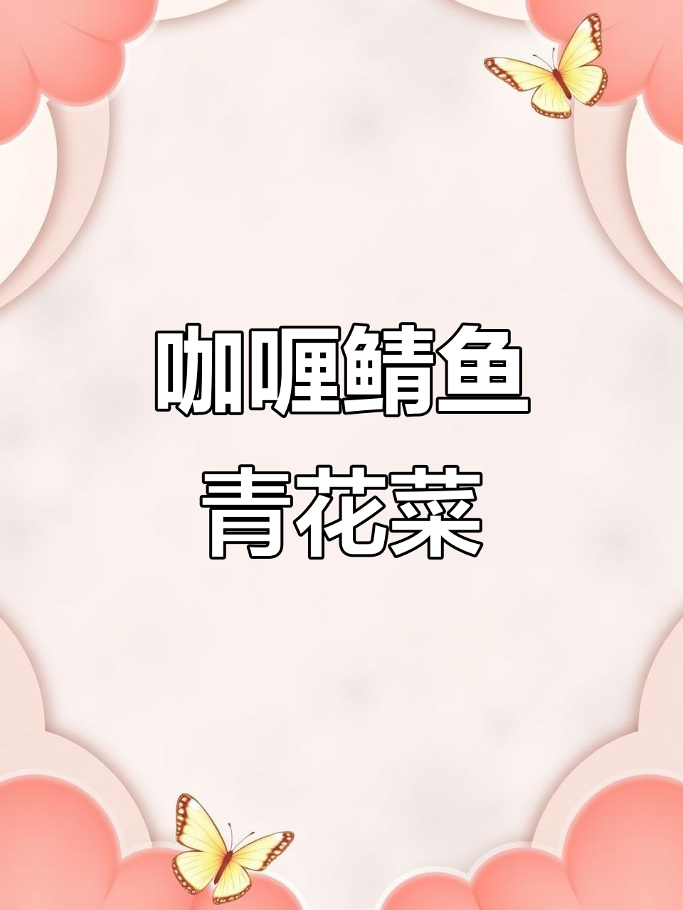 挪威鲭鱼新做法:咖喱洋葱青花鱼,简单又美味