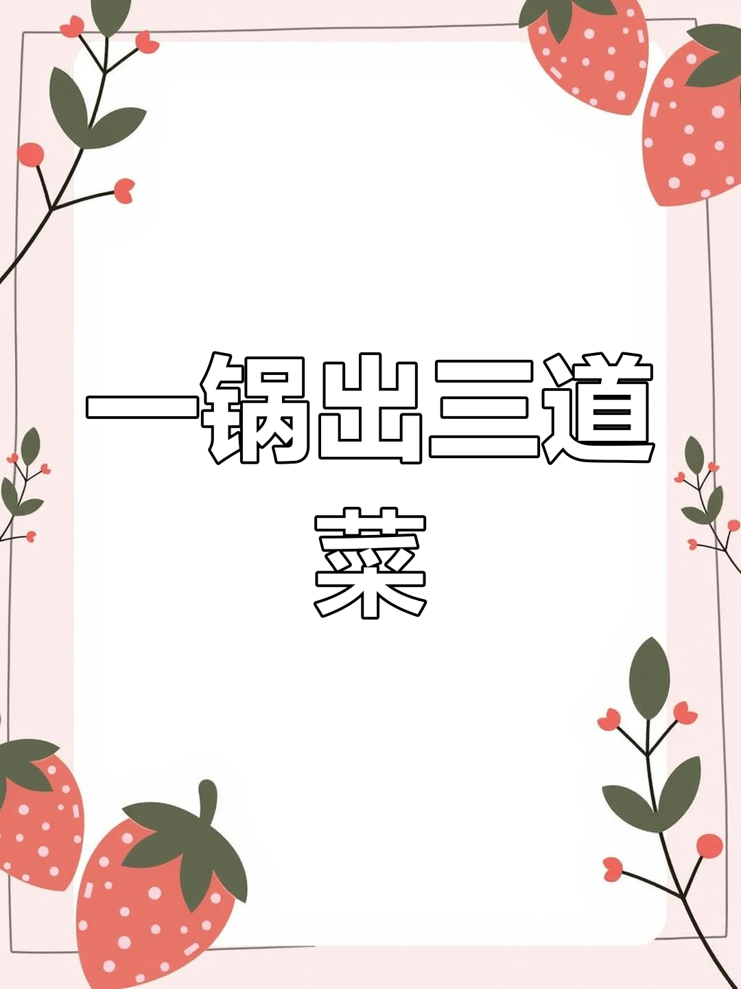 30分钟蒸烤箱搞定三菜一汤,轻松营养又美味