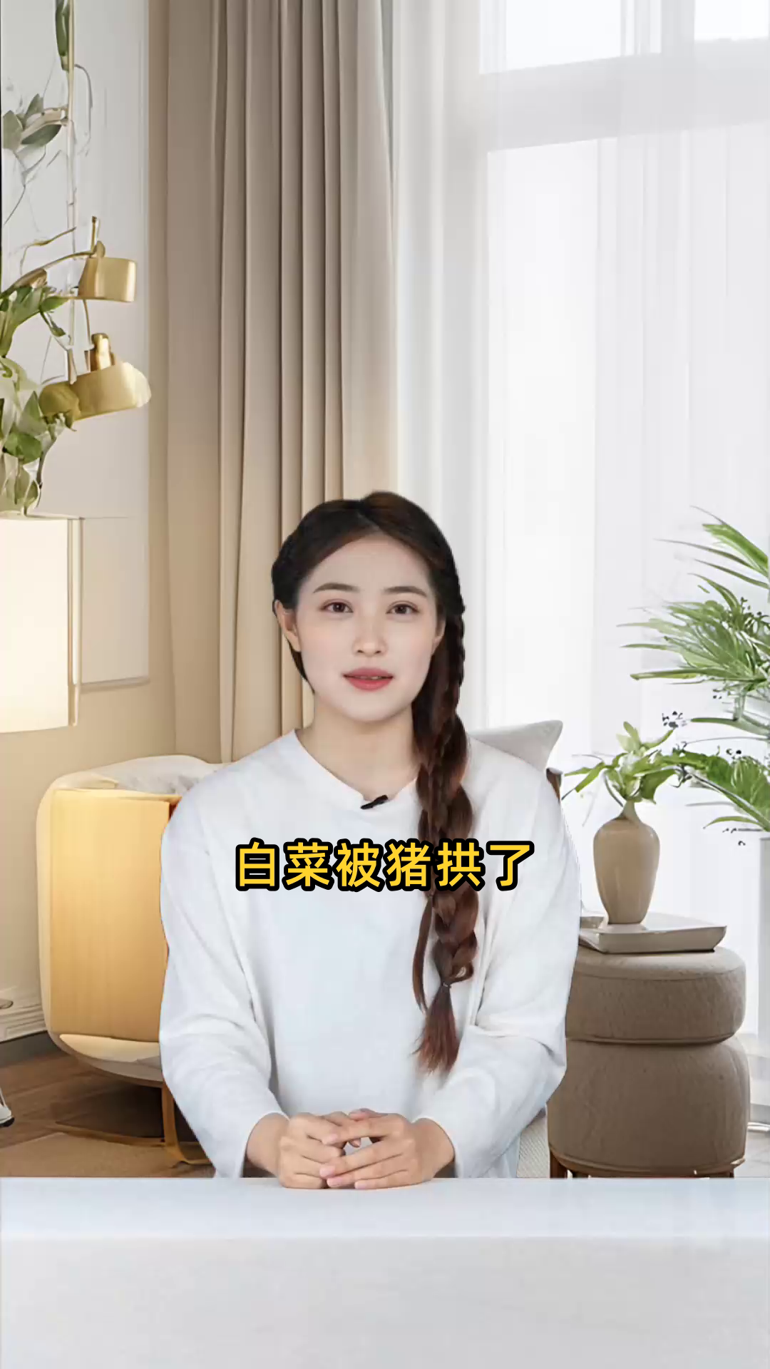 白菜被猪拱了高情商怎么回答